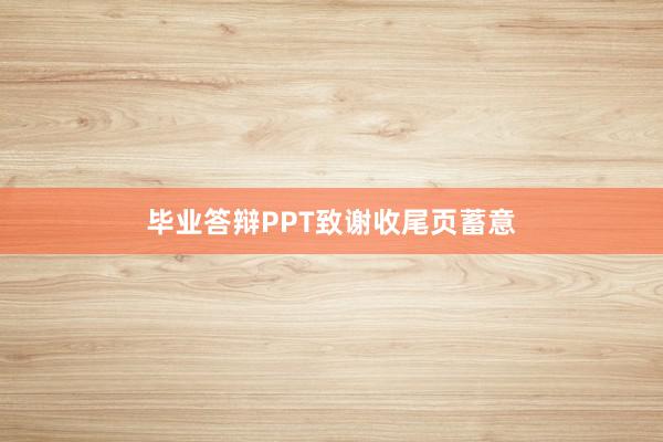 毕业答辩PPT致谢收尾页蓄意