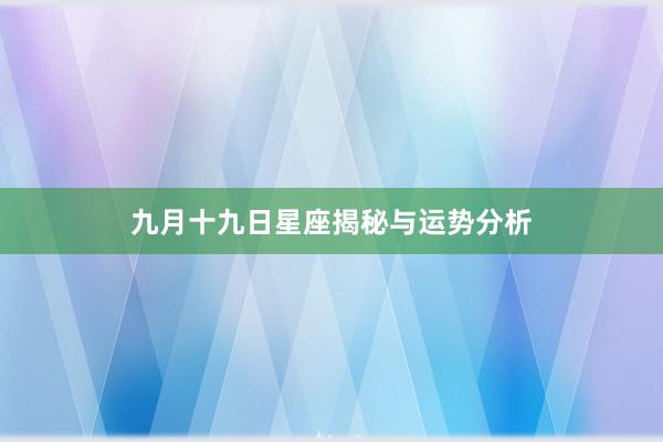 九月十九日星座揭秘与运势分析