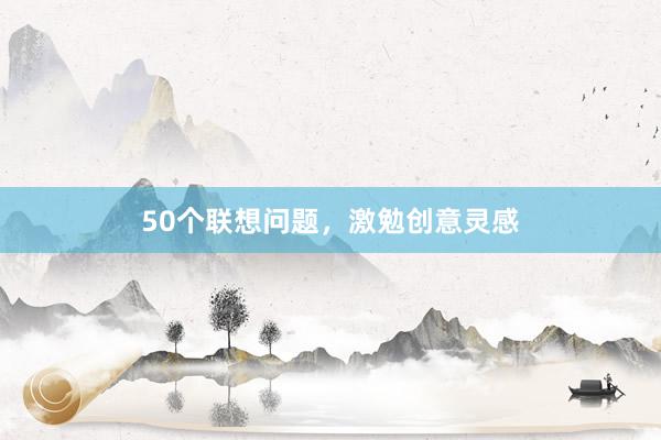 50个联想问题，激勉创意灵感