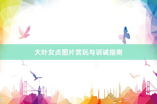 大叶女贞图片赏玩与训诫指南