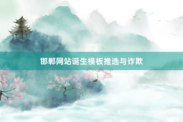 邯郸网站诞生模板推选与诈欺