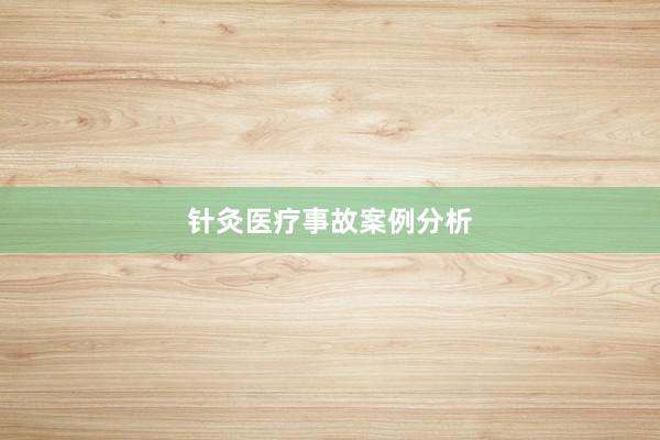 针灸医疗事故案例分析