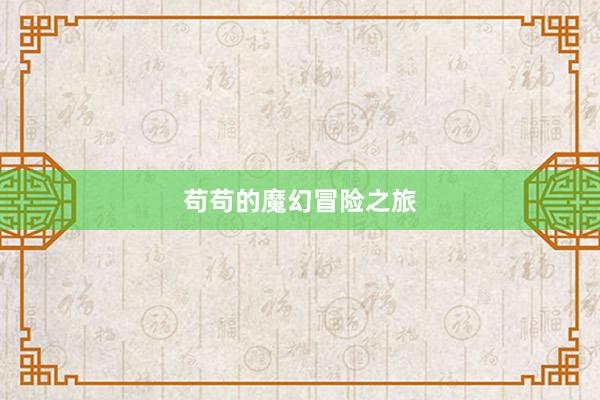 苟苟的魔幻冒险之旅