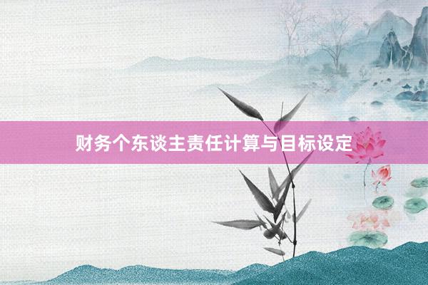 财务个东谈主责任计算与目标设定