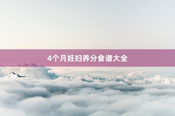 4个月妊妇养分食谱大全